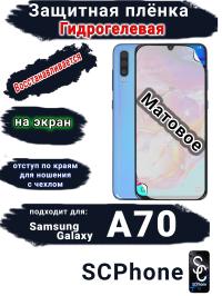 Защитная плёнка на экран Samsung Galaxy A70 матовая гидрогелевая стандарт