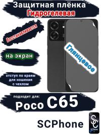 Защитная плёнка на экран Poco C65 глянцевая гидрогелевая