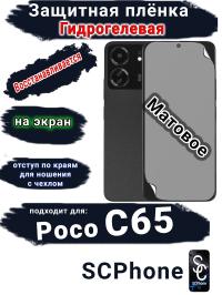 Защитная плёнка на экран Poco C65 матовая гидрогелевая
