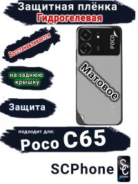Защитная плёнка на заднюю крышку Poco C65 матовая гидрогелевая