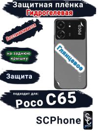 Защитная плёнка на заднюю крышку Poco C65 глянцевая гидрогелевая