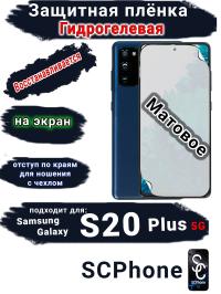 Защитная плёнка на экран Samsung Galaxy S20 + 5G матовая гидрогелевая стандарт