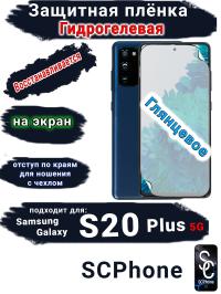Защитная плёнка на экран Samsung Galaxy S20 + 5G глянцевая гидрогелевая стандарт