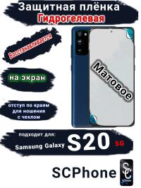 Защитная плёнка на экран Samsung Galaxy S20 5G матовая гидрогелевая стандарт