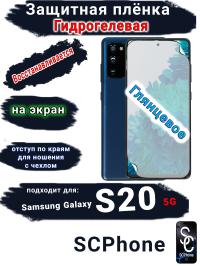 Защитная плёнка на экран Samsung Galaxy S20 5G глянцевая гидрогелевая стандарт