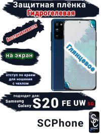 Защитная плёнка на экран Samsung Galaxy S20 FE 5G UW глянцевая гидрогелевая стандарт