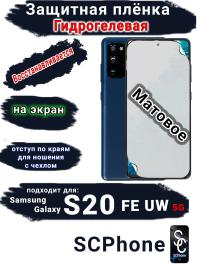 Защитная плёнка на экран Samsung Galaxy S20 FE 5G UW матовая гидрогелевая стандарт