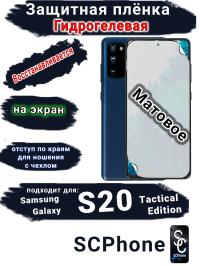 Защитная плёнка на экран Samsung Galaxy S20 Tactical Edition матовая гидрогелевая стандарт