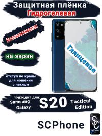 Защитная плёнка на экран Samsung Galaxy S20 Tactical Edition глянцевая гидрогелевая стандарт