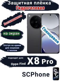 Защитная плёнка на экран OPPO Find X8 Pro глянцевая гидрогелевая стандарт