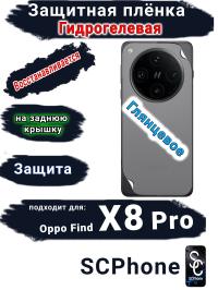 Защитная плёнка на заднюю крышку OPPO Find X8 Pro глянцевая гидрогелевая стандарт
