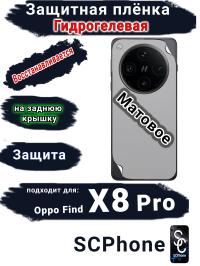Защитная плёнка на заднюю крышку OPPO Find X8 Pro матовая гидрогелевая стандарт