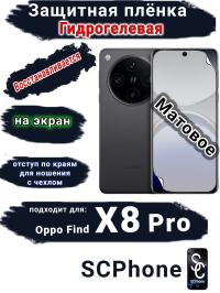 Защитная плёнка на экран OPPO Find X8 Pro матовая гидрогелевая стандарт