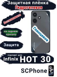 Защитная плёнка на заднюю крышку Infinix Hot 30 глянцевая гидрогелевая