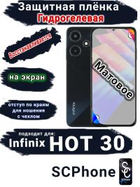 Защитная плёнка на экран Infinix Hot 30 матовая гидрогелевая SCPhone
