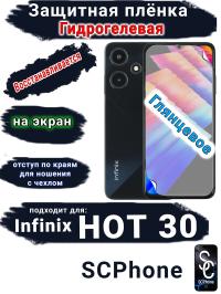Защитная плёнка на экран Infinix Hot 30 глянцевая гидрогелевая SCPhone