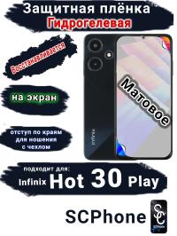 Защитная плёнка на экран Infinix Hot 30 Play матовая гидрогелевая SCPhone