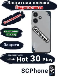 Защитная плёнка на заднюю крышку Infinix Hot 30 Play матовая гидрогелевая