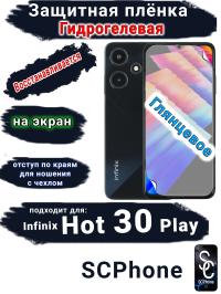 Защитная плёнка на экран Infinix Hot 30 Play глянцевая гидрогелевая SCPhone
