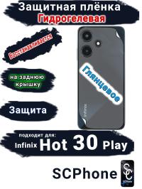 Защитная плёнка на заднюю крышку Infinix Hot 30 Play глянцевая гидрогелевая