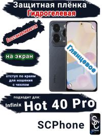 Защитная плёнка на экран Infinix Hot 40 Pro глянцевая гидрогелевая SCPhone