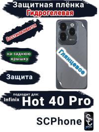 Защитная плёнка на заднюю крышку Infinix Hot 40 Pro глянцевая гидрогелевая