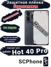 Защитная плёнка на экран Infinix Hot 40 Pro матовая гидрогелевая SCPhone