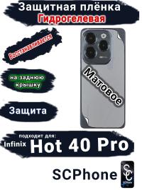 Защитная плёнка на заднюю крышку Infinix Hot 40 Pro матовая гидрогелевая