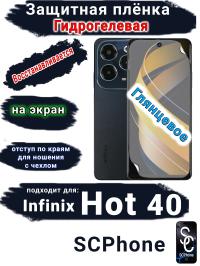 Защитная плёнка на экран Infinix Hot 40 глянцевая гидрогелевая SCPhone