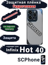 Защитная плёнка на заднюю крышку Infinix Hot 40 матовая гидрогелевая