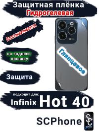Защитная плёнка на заднюю крышку Infinix Hot 40 глянцевая гидрогелевая