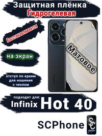 Защитная плёнка на экран Infinix Hot 40 матовая гидрогелевая SCPhone
