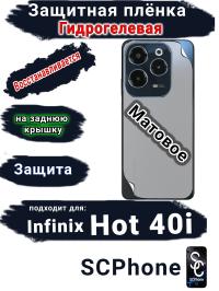 Защитная плёнка на заднюю крышку Infinix Hot 40i матовая гидрогелевая