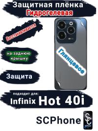Защитная плёнка на заднюю крышку Infinix Hot 40i глянцевая гидрогелевая