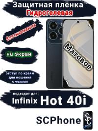 Защитная плёнка на экран Infinix Hot 40i матовая гидрогелевая SCPhone