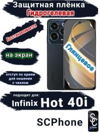 Защитная плёнка на экран Infinix Hot 40i глянцевая гидрогелевая SCPhone