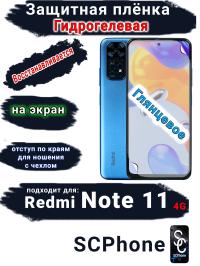 Защитная плёнка на экран Xiaomi Redmi Note 11 4G глянцевая гидрогелевая стандарт