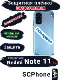 Защитная плёнка на заднюю крышку Xiaomi Redmi Note 11 4G глянцевая гидрогелевая
