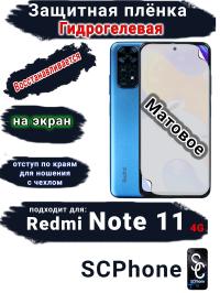 Защитная плёнка на экран Xiaomi Redmi Note 11 4G матовая гидрогелевая стандарт