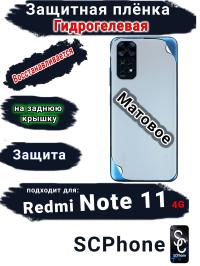 Защитная плёнка на заднюю крышку Xiaomi Redmi Note 11 4G матовая гидрогелевая
