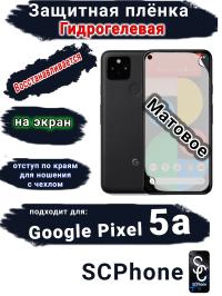 Защитная плёнка на экран Google Pixel 5A матовая гидрогелевая стандарт