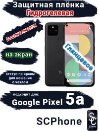 Защитная плёнка на экран Google Pixel 5A глянцевая гидрогелевая стандарт