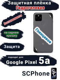 Защитная плёнка на заднюю крышку Google Pixel 5A глянцевая гидрогелевая стандарт