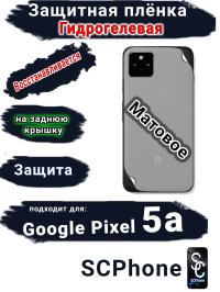 Защитная плёнка на заднюю крышку Google Pixel 5A матовая гидрогелевая стандарт