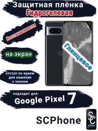 Защитная плёнка на экран Google Pixel 7 глянцевая гидрогелевая стандарт