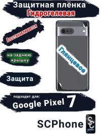 Защитная плёнка на заднюю крышку Google Pixel 7 глянцевая гидрогелевая стандарт