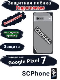 Защитная плёнка на заднюю крышку Google Pixel 7 матовая гидрогелевая стандарт
