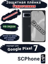 Защитная плёнка на экран Google Pixel 7 матовая гидрогелевая стандарт