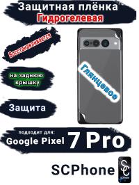 Защитная плёнка на заднюю крышку Google Pixel 7 Pro глянцевая гидрогелевая стандарт