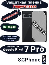 Защитная плёнка на экран Google Pixel 7 Pro матовая гидрогелевая стандарт